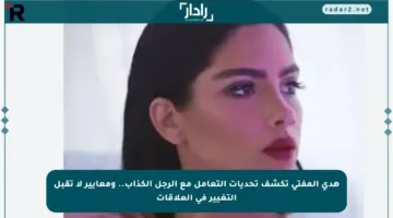 هدى المفتي تكشف تحديات التعامل مع الرجل الكذاب.. ومعايير لا تقبل التغيير في العلاقات